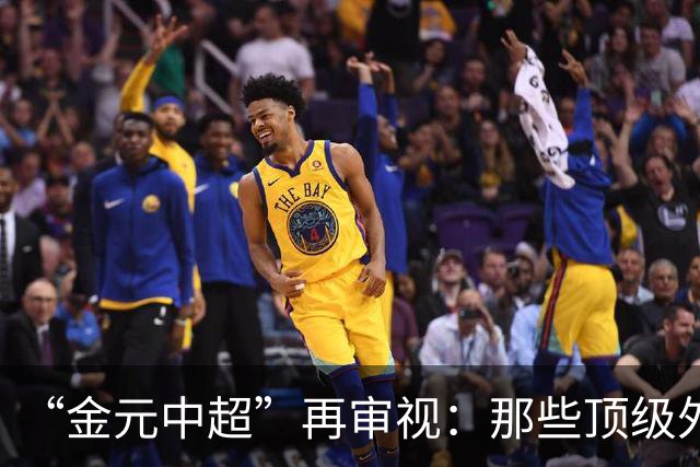 “金元中超”再审视：那些顶级外援的利与弊