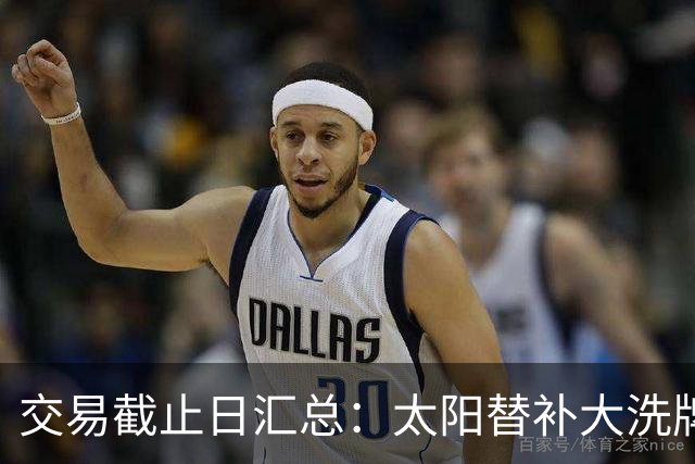 交易截止日汇总：太阳替补大洗牌 尼克斯大赚
