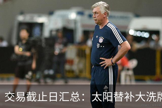 交易截止日汇总：太阳替补大洗牌 尼克斯大赚