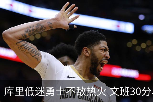 库里低迷勇士不敌热火 文班30分马刺终结5连败