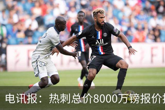电讯报：热刺总价8000万镑报价托纳利，纽卡拒绝并要价1亿镑