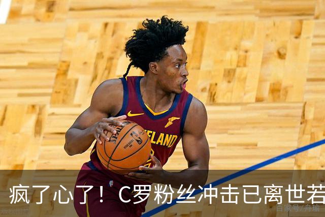 疯了心了！C罗粉丝冲击已离世若塔社媒：把球传给C罗