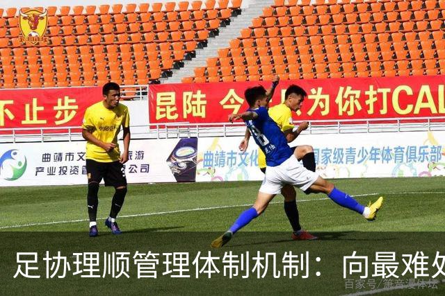 足协理顺管理体制机制：向最难处攻坚 向最关键处挺进