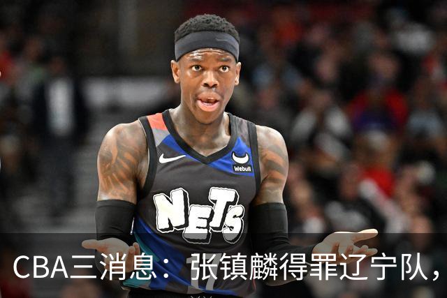 CBA三消息：张镇麟得罪辽宁队，CBA做重要决定，广东队两个好消息